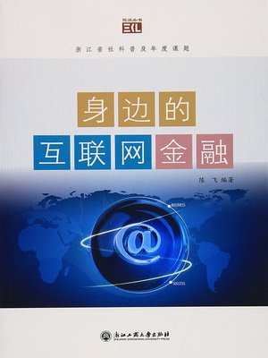 cover image of 身边的互联网金融